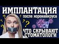 Имплантация после коронавируса. Что скрывают стоматологи?