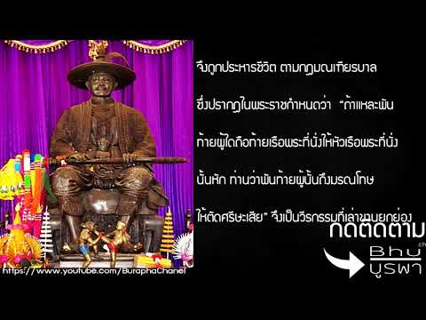 ประวัติ - สมเด็จพระสรรเพชญ์ที่  8 (พระเจ้าเสือ) พระมหากษัตริย์รัชกาลที่ 29 แห่งอาณาจักรอยุธยา