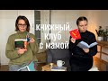 книжный клуб с мамой I обсуждаем 5 книг без спойлеров