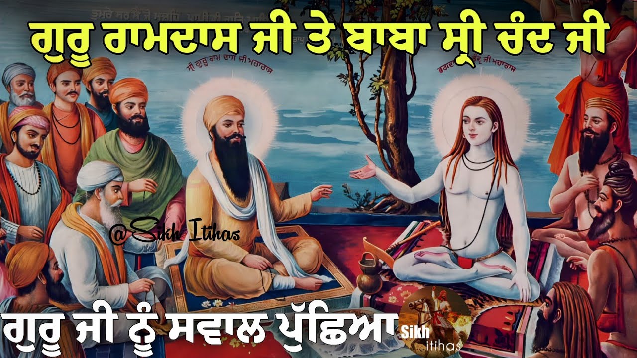 ਬਾਬਾ ਸ੍ਰੀ ਚੰਦ ਜੀ ਗੁਰੂ ਰਾਮਦਾਸ ਜੀ ਕੋਲ ਆਏ || ਗੁਰੂ ਜੀ ਨੂੰ ਸਵਾਲ ਪੁੱਛਿਆ || ਗੁਰੂ ਜੀ ਦੀ ਪਰਖ ਕੀਤੀ || Katha