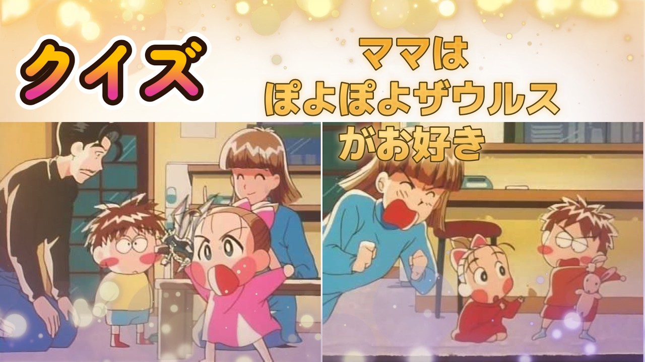 【クイズ】ママはぽよぽよザウルスがお好き