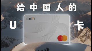 bybit卡绑定微信支付宝国内支付USDT， 神卡返场亚洲区新卡