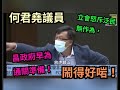 何君堯議員立會怒斥泛民無作為，昌政府早為通關準備. |  kamkam豬