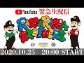 【10月25日20時〜】チェホン、ウエポンの緊急生配信。Part.1