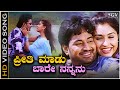 Preethi Maadu Baare Nannanu - Video Song | Rajesh Krishnan | Shamitha | Neenilde Naanu Illa Kane