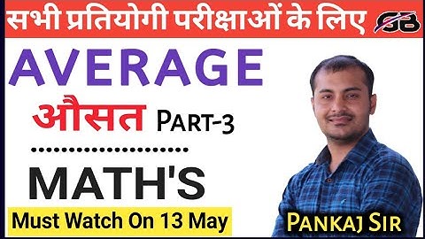 Average |औसत | Part-3  |Average Basic and Short Trick | औसत निकालने की आसान  विधि | By Pankaj Sir