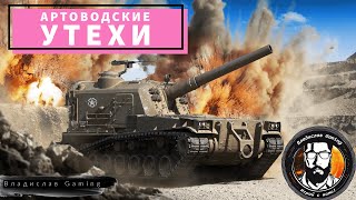 🔥АРТА - лучший класс в игре?🔥Мир Танков #meza  #wot  #миртанков