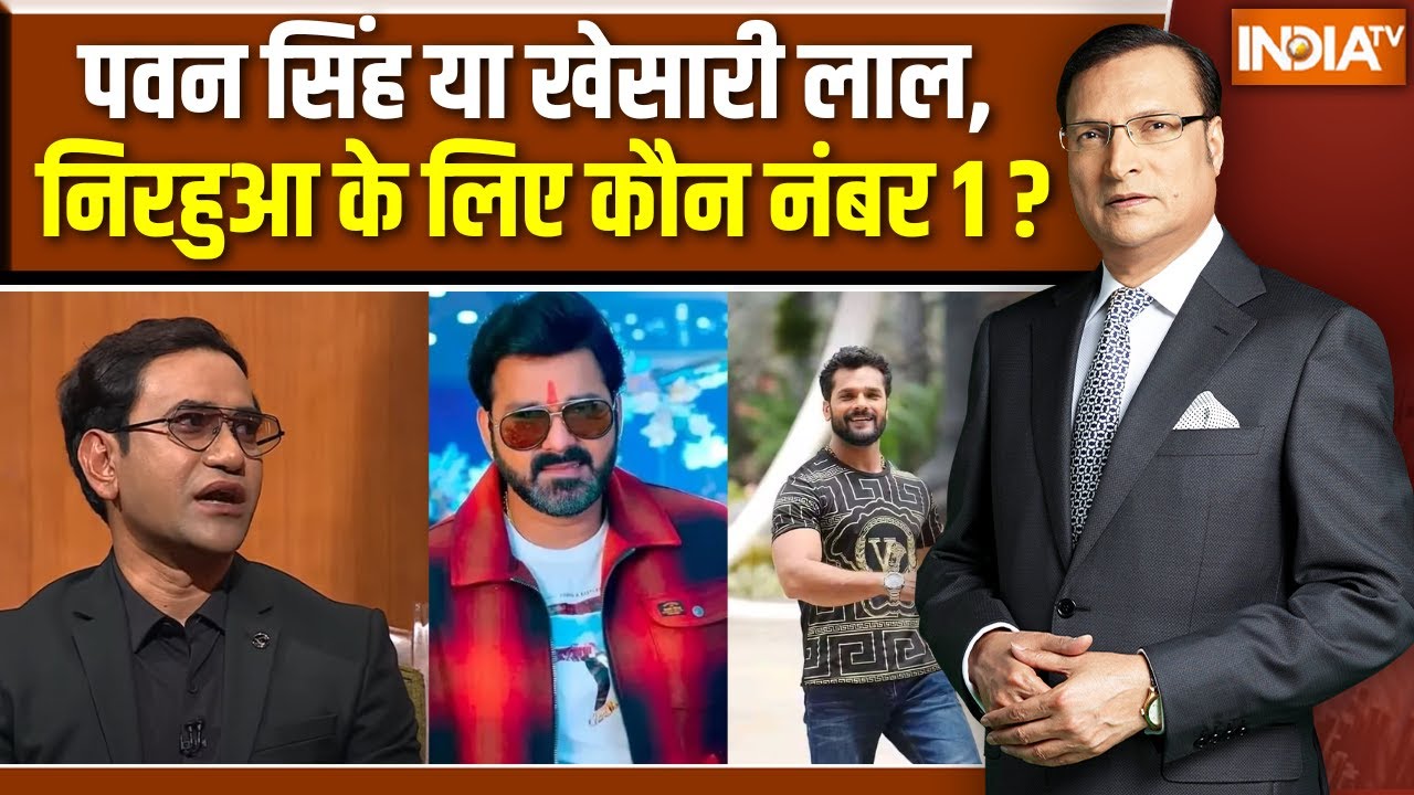 Nirahua On Bhojpuri Industry : Pawan Singh या Khesari Lal Yadav, निरहुआ के लिए कौन नंबर 1 स्टार ?