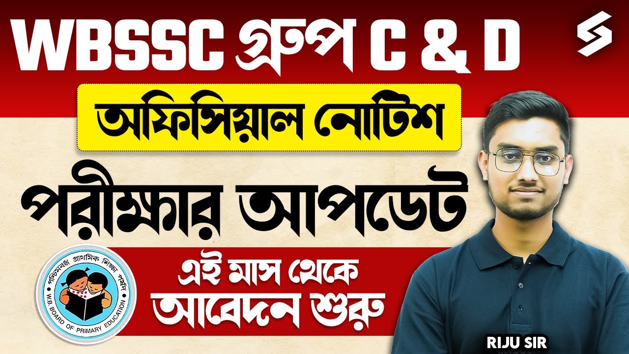 WBSSC গ্রুপ C & D অফিসিয়াল নোটিশ 😍 | গ্রুপ C & D পরীক্ষার আপডেট! এই মাস থেকে আবেদন শুরু? | Riju Sir