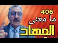 هل تعرف ما معنى كلمة المهاد التي وردت في القرآن الكريم