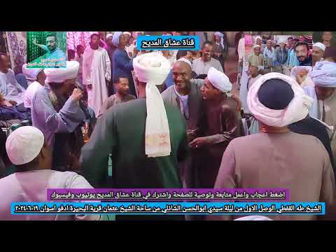 الشيخ طه القفطي الوصل الاول ليلة سيدي ابوالحسن الشاذلي ساحة الشيخ عثمان البحيرة ادفو اسوان ١٩ ٦ ٢٠٢٤