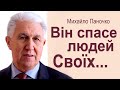 Він спасе людей Своїх - Михайло Паночко │Проповіді УЦХВЄ