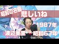 【情景が浮かぶ!】悲しいね/渡辺美里【歌ってみた】