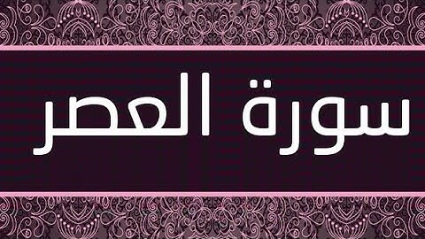 سورة العصر /الشيخ ماهر المعيقلي Surat Al-Asr - Maher Al-Muayqili