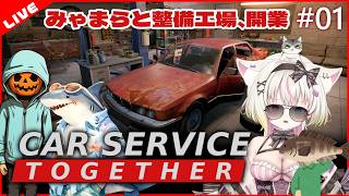 【Car Service Together】みゃまらと整備工場、開業　#01 screenshot 4