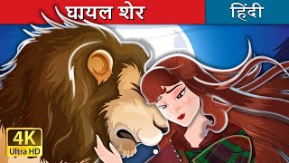 घायल शेर | The Wounded Lion in Hindi | @HindiFairyTales