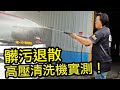 【開箱】嘉偉哥DIY洗車！這台高壓清洗機水壓超強｜Reaim 萊姆HDI-X900