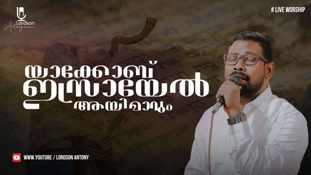 വാഗ്ദത്തത്തിൻ സമയമാണിത് ♪ Pr. Lordson Antony | LIVE WORSHIP ℗ ♪ ©