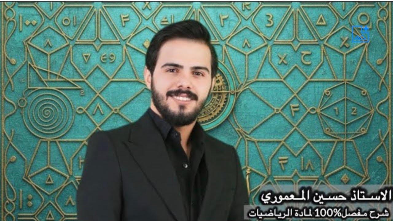 محاضرة 52/التطبيقات على النهايات العظمى والصغرى /رياضيات السادس العلمي/حسين المعموري/الفصل السادس