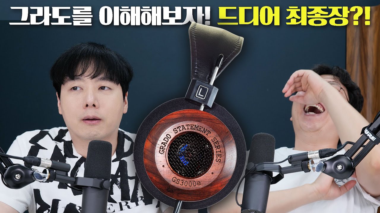 그라도를 이해해보자! 드디어 최종장?! Grado GS3000e 편