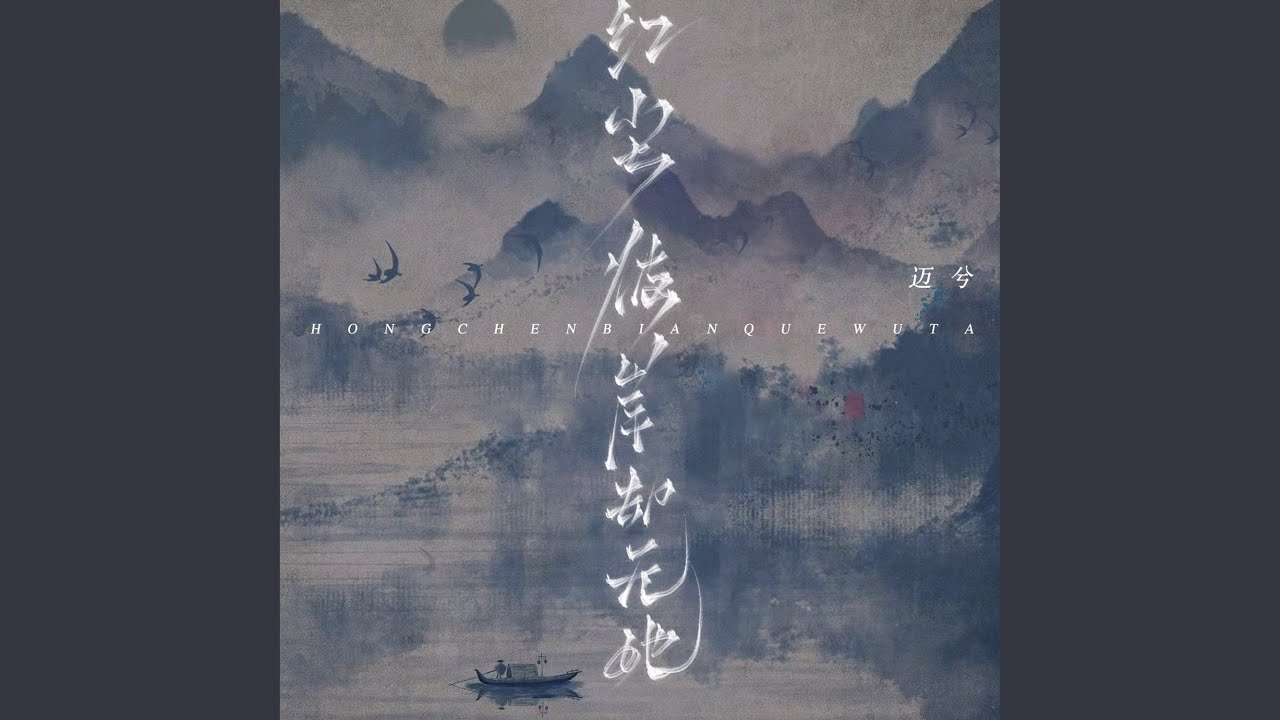 Watch 红尘彼岸却无她 (伴奏) on YouTube Watch 红尘彼岸却无她 (伴奏) on YouTube