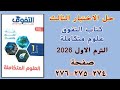 حل الاختبار الثالث علوم متكاملة اولى ثانوى كتاب التفوق الترم الاول 2026 صفحة 274ل276 