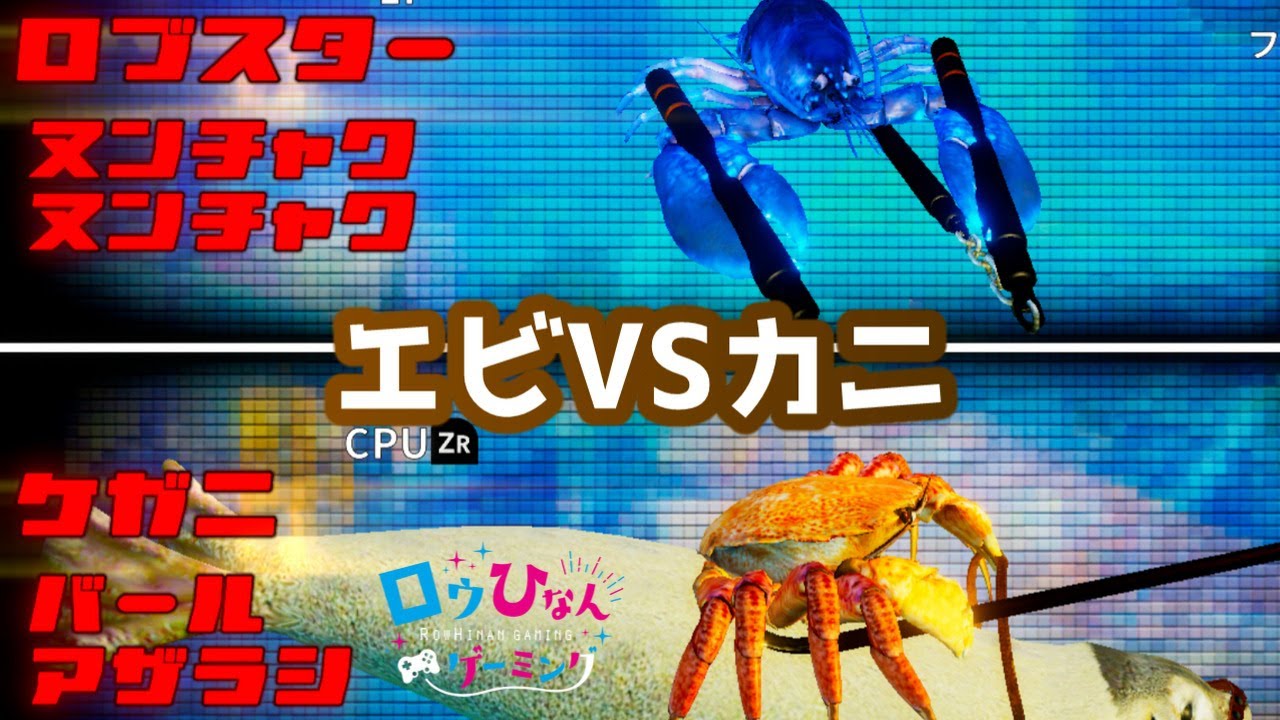 エビvsカニ 最強甲殻類決定戦 カニノケンカ Youtube エビvsカニ 最強甲殻類決定戦 カニノケンカ Youtube