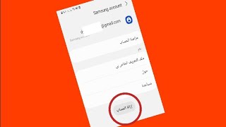 كيفية إزالة حساب SAMSUNG ACCOUNT لجميع اجهزة سامسونج بعد نسيان كلمة السر