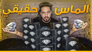 علب الماس عشوائية! داخلها الماس حقيقي!!