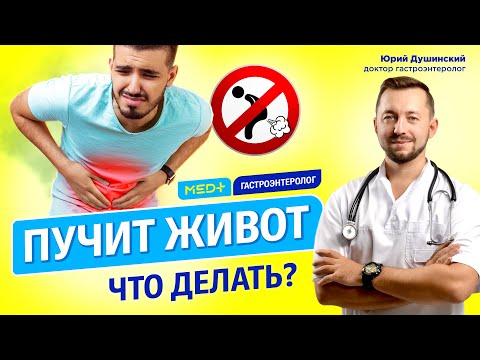 Вздутие живота, газы в кишечнике, метеоризм: как избавиться? Гастроэнтеролог Юрий Душинский