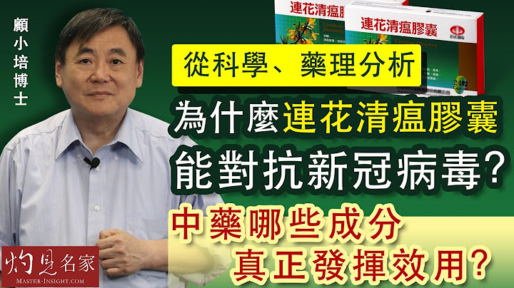 【字幕】顾小培博士：从科学、药理分析 为什么连花清瘟胶囊能对抗新冠病毒？中药哪些成分真正发挥效用？《抗疫专辑》（2022-03-06） - 天天要闻