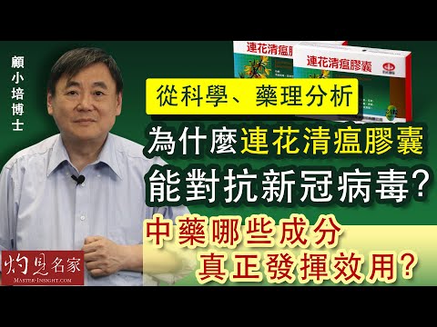 【字幕】顧小培博士：從科學、藥理分析 為什麼連花清瘟膠囊能對抗新冠病毒？中藥哪些成分真正發揮效用？《抗疫專輯》（2022-03-06）