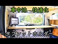 【車中泊】快適化　タブレットホルダー（Tablet　holder）設置。壁掛けテレビみたいにできました【スペーシアギア】