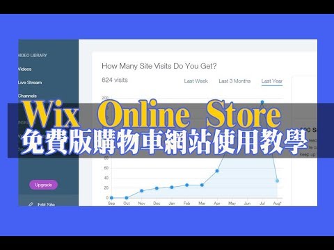 【2018年Wix中文教學】購物車模組 1-2 | online store | 免費架網站