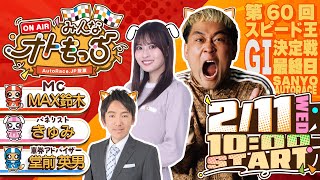 【ガチ予想LIVE】みんなオトもっち by AutoRace.JP投票 第60回GⅠスピード王決定戦