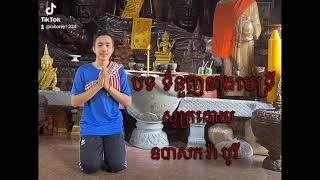 បទទំនួញនាងមេទ្រីលំនាំឧបាសិកា អុឹុម ថុល