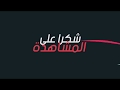 خاتمة فيديو مجانا بدون حقوق  1080