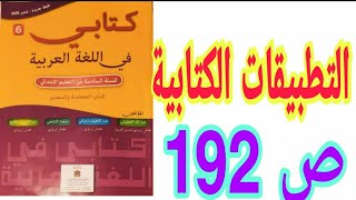 تطبيقات كتابية: تحديات الصحة العالمية (الحصة الثانية) ص 192 كتابي في اللغة العربية/ السادس ابتدائي