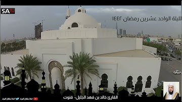 قنوت خاشع مبكية ليلة الحادي والعشرون من رمضان ١٤٤٢ القارئ #خالد_الجليل