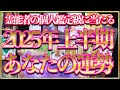 2025年上半期⚠️『なんで⁉️個人鑑定より当たる』と騒然‼️今回も神展開続出の霊能者占い🔮リーディング #タロット #オラクルカード
