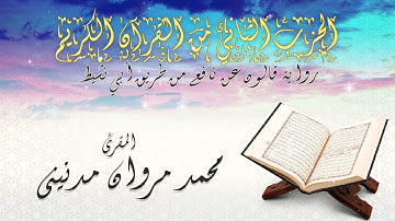الحزب الثاني من القران الكريم بصوت المقرئ محمد مروان مدنيني