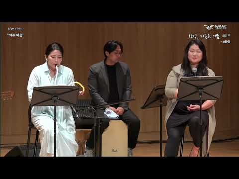 찬양 거룩한 기쁨 481회 中 요셉의 손