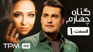 سریال ایرانی گناه چهارم قسمت اول | Serial Irani Gonahe Chaharom E01