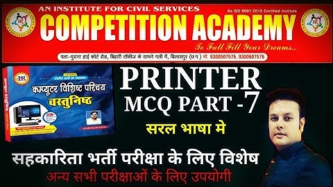 PRINTER MCQ PART 7 ।। HOSTEL WARDEN  ।। SAHKARITA BHARTI (RAIPUR BRANCH)