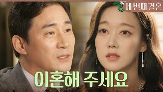[세 번째 결혼] ＂이혼해 주세요＂ 박영운의 뺑소니 사건으로 전노민에게 이혼을 요구하는 오승아, MBC 24…