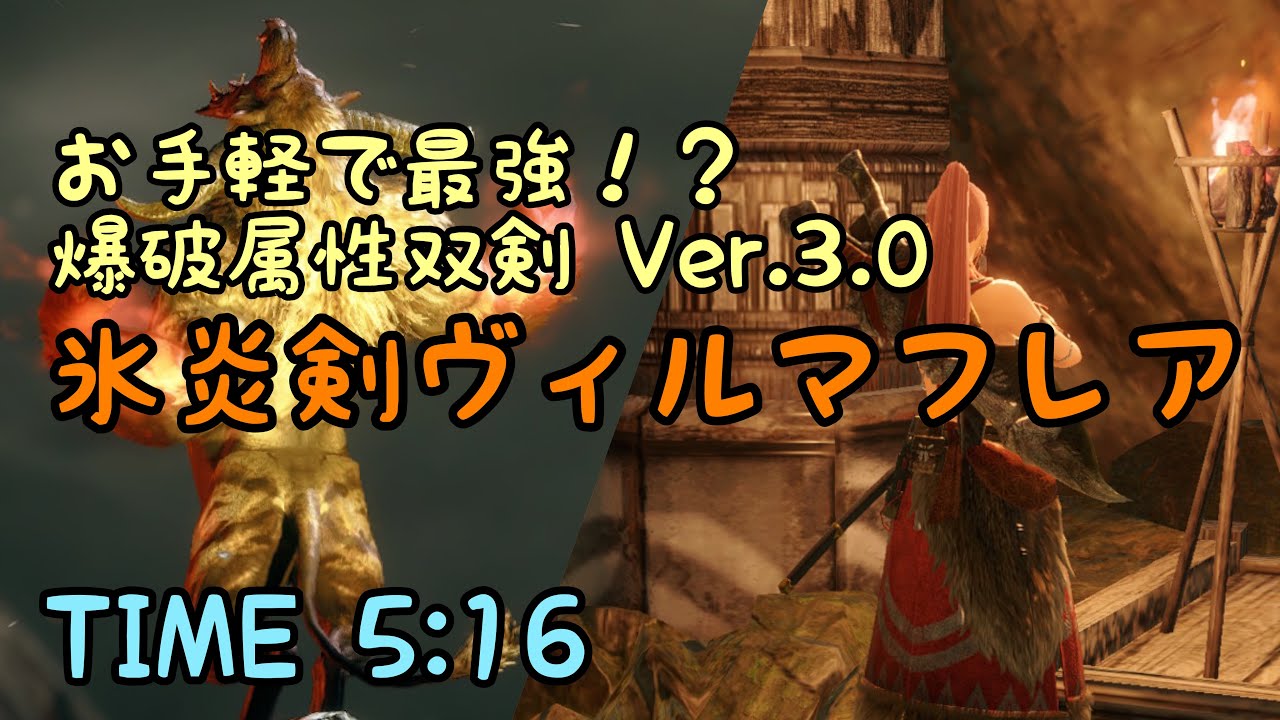 モンハンライズ 最新 W属性の爆破双剣でお手軽ラージャン 5分台 後日装備紹介動画up予定 氷炎剣ヴィルマフレア Mhrise 双剣 属性双剣 爆破属性 最強装備 モンハンライズyoutube動画まとめ