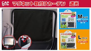 夏の日射しに遮光1級マグネット取付けカーテン 遮光Caps Cs-12,13 カー用品 ドライブ 日焼け対策