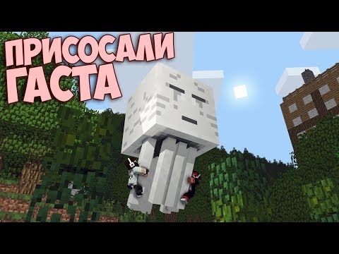 видео: Minecraft [date_a_live 2] #14 - Мы гангста, убили Гаста!  (Видео с вэбкой)