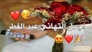 تهنئة عيد الفطر 2023 ❤ حالات واتس اب عيد الفطر 2023 - اغاني العيد 2023 - أجمل حالات واتس اب للعيد