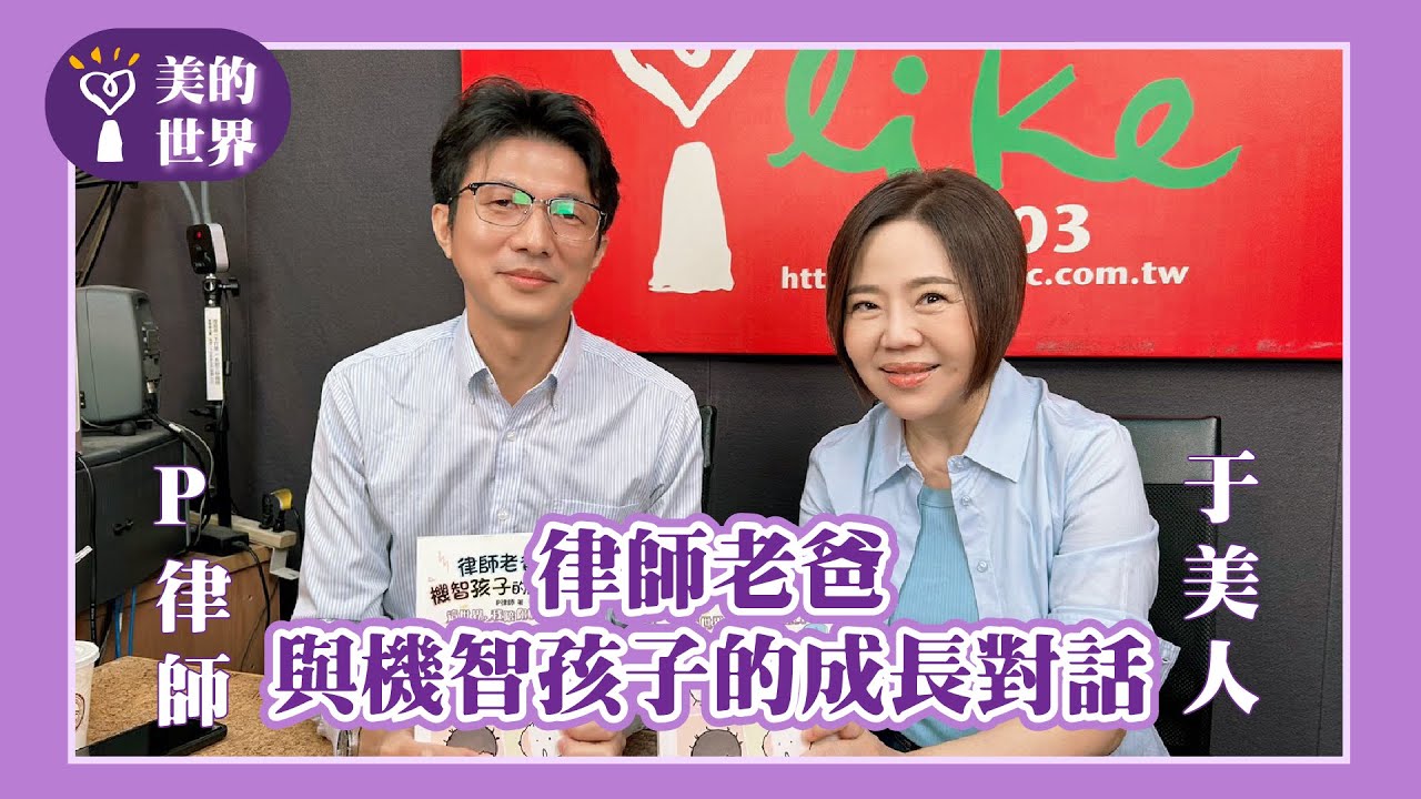 【律師老爸與機智孩子的成長對話】專訪 執業律師、大學講師、法人顧問 P律師｜美的世界 2025.11.26